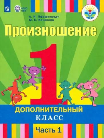 Пфафенродт, Кочанова: Произношение. 1 дополнительный класс. Учебник. Адаптированные программы. В 2-х частях. ФГОС ОВЗ