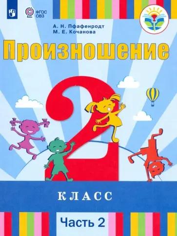 Пфафенродт, Кочанова: Произношение. 2 класс. Учебник. Адаптированные программы. В 2-х частях. ФП