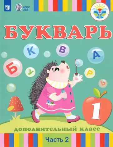 Рау, Кац, Слезина: Букварь. 1 дополнительный класс. Учебник. Адаптированные программы. В 2-х частях. ФГОС ОВЗ