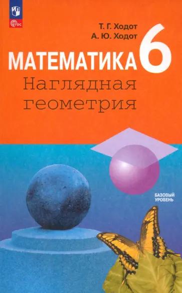 Ходот, Ходот: Математика. 6 класс. Наглядная геометрия. Учебник. ФГОС