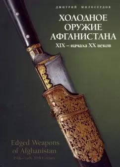 Дмитрий Милосердов: Холодное оружие Афганистана XIX начала XX веков