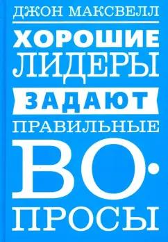 Джон Максвелл: Хорошие лидеры задают правильные вопросы