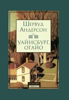 Шервуд Андерсон: Уайнсбург, Огайо