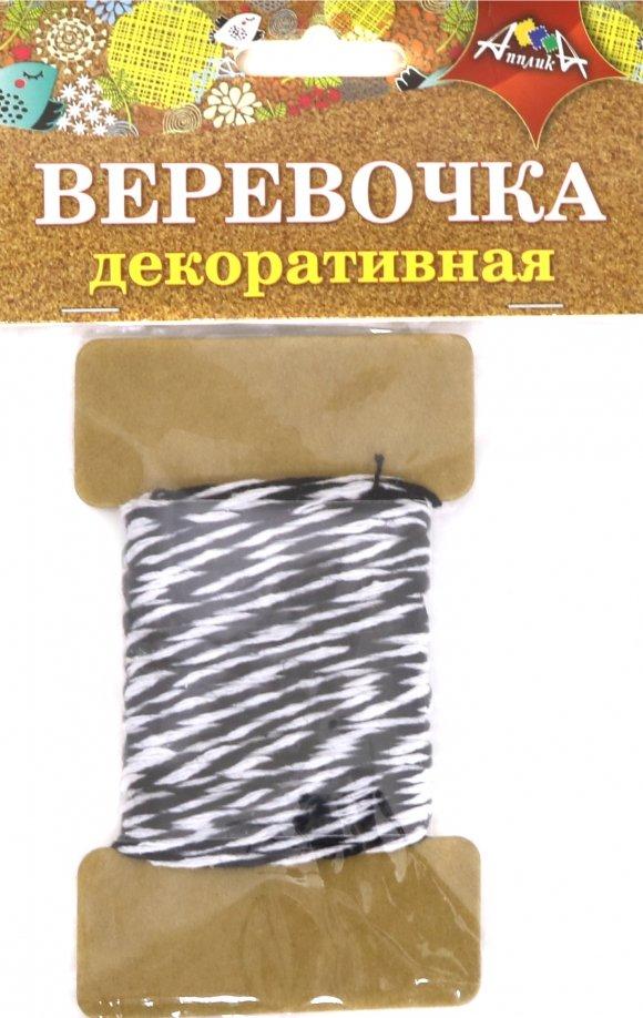 Декоративная веревочка двухцветная: черная с белым (С5066-04)