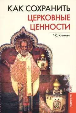 Галина Клокова: Как сохранить церковные ценности