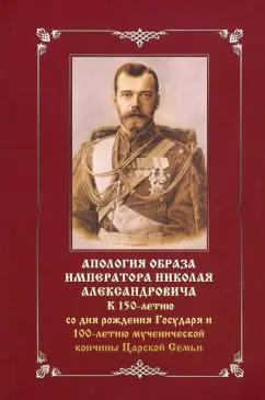 Апология образа императора Николая Александровича. К 150-летию со дня рождения