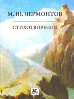 Художественная литература | Михаил Лермонтов: Стихотворения