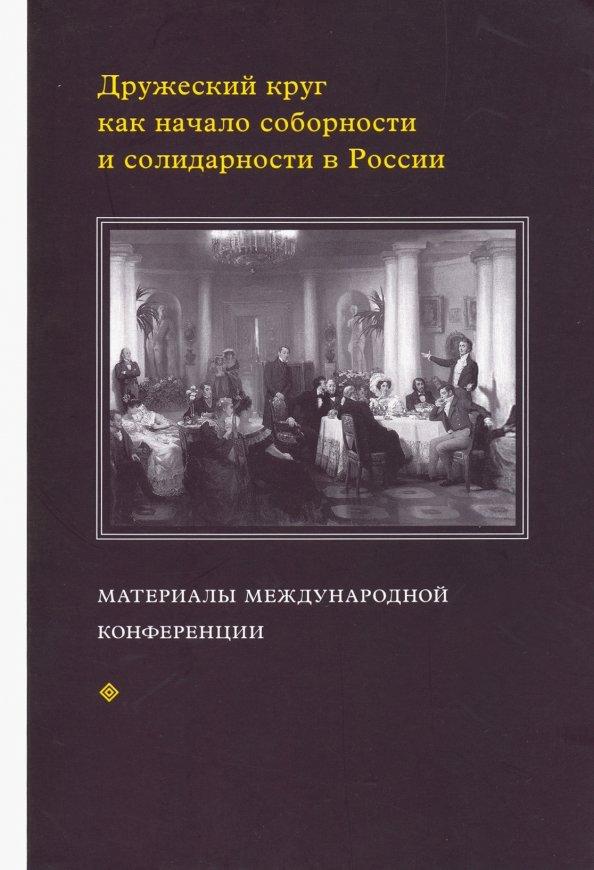 Дружеский круг как начало соборности и солидарности в России