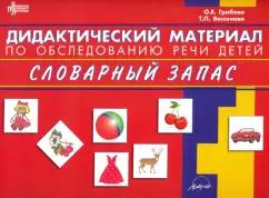 Грибова, Бессонова: Дидактический материал по обследованию речи детей. Словарный запас