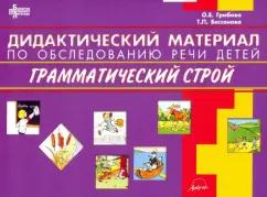 Грибова, Бессонова: Дидактический материал по обследованию речи детей. Грамматический строй