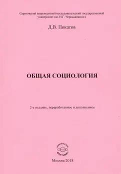 Дмитрий Покатов: Общая  социология. Учебно-методическое пособие для студентов социологического факультета