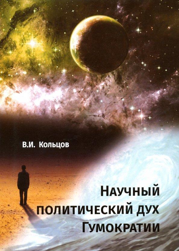 Виктор Кольцов: Научный политический дух Гумократии