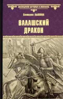 Светлана Лыжина: Валашский дракон