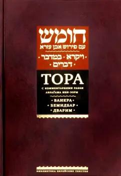 Рабби Ибн-Эзра: Тора с комментариями Ибн-Эзры. Ваикра. Бемидбар. Дварим