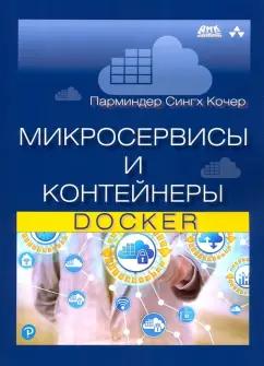 Парминдер Кочер: Микросервисы и контейнеры Docker