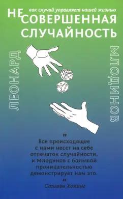 Леонард Млодинов: (Не)совершенная случайность. Как случай управляет нашей жизнью