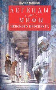 Наум Синдаловский: Легенды и мифы Невского проспекта