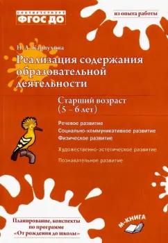 Н.А. Карпухина: Реализация содержания образовательной деятельности. 5–6 лет