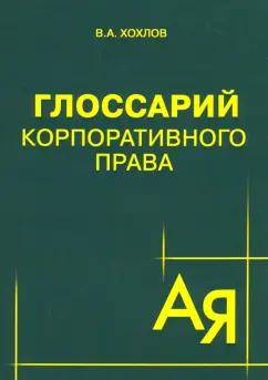 Вадим Хохлов: Глоссарий корпоративного права