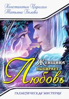 Царихин, Белова: Женщина выбирает Любовь. Галактическая Мистерия