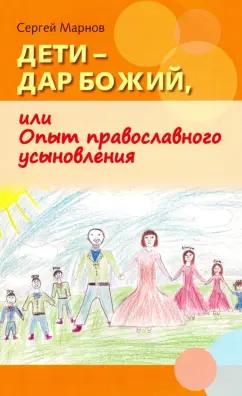 Сергей Марнов: Дети - дар Божий, или Опыт православного усыновления