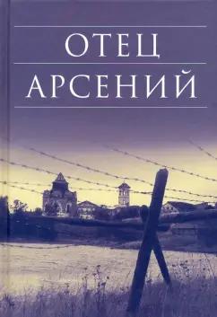 Сретенский ставропигиальный мужской монастырь | Отец Арсений