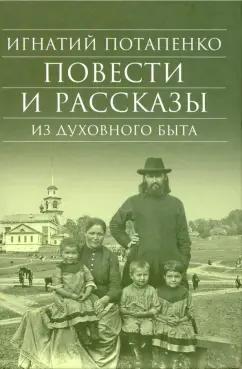 Сретенский ставропигиальный мужской монастырь | Игнатий Потапенко: Повести и рассказы из духовного быта