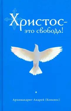 Андрей Архимандрит: Христос - это свобода!