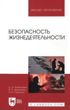 Кривошеин, Дмитриенко, Горькова: Безопасность жизнедеятельности. Учебное пособие