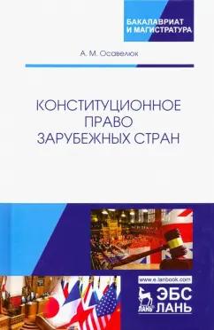 Алексей Осавелюк: Конституционное право зарубежных стран. Учебное пособие