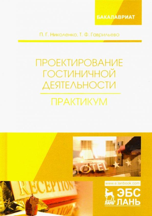 Николенко, Гаврильева: Проектирование гостиничной деятельности. Практикум. Учебное пособие