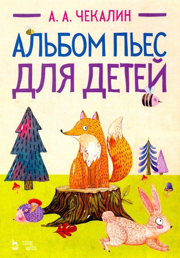 Андрей Чекалин: Альбом пьес для детей. Ноты