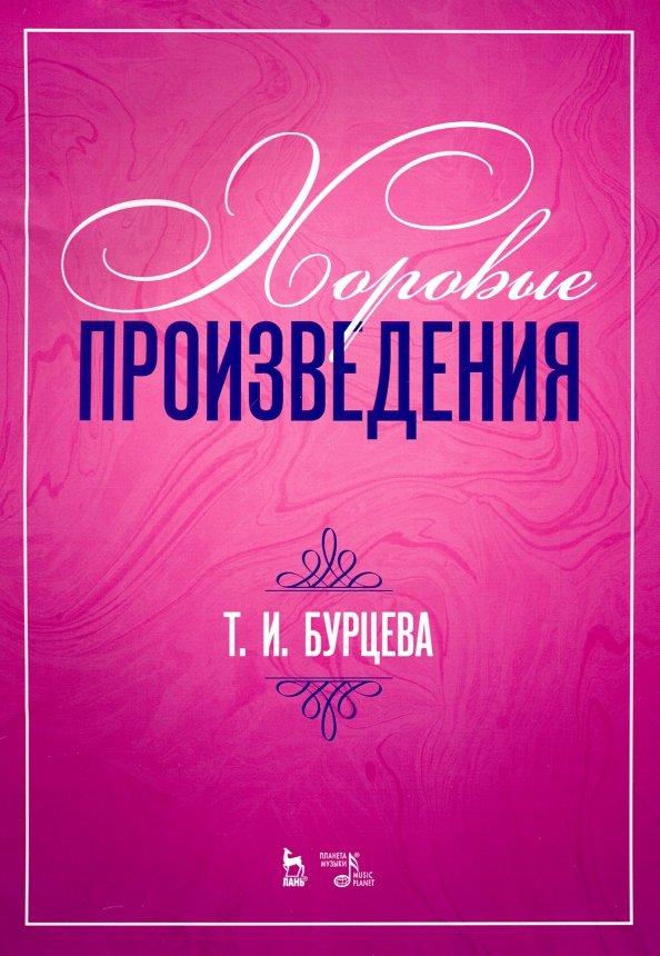 Татьяна Бурцева: Хоровые произведения. Ноты