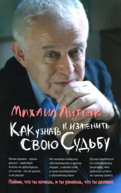 Михаил Литвак: Как узнать и изменить свою судьбу. Способности, темперамент, характер