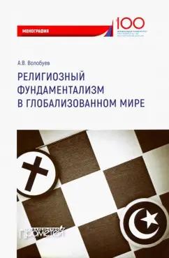 Алексей Волобуев: Религиозный фундаментализм в глобализованном мире. Монография