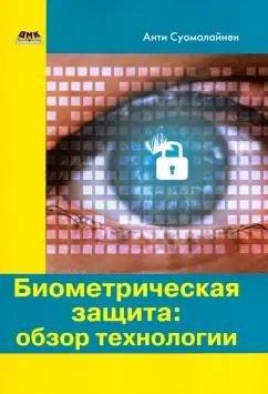 Антти Суомалайнен: Биометрическая защита. Обзор технологии