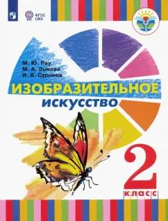 Рау, Зыкова, Суринов: Изобразительное искусство. 2 класс. Учебное пособие. Адаптированные программы. ФГОС ОВЗ