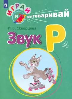 Ирина Скворцова: Играй и выговаривай. Звук Р