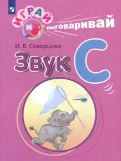 Ирина Скворцова: Играй и выговаривай. Звук С