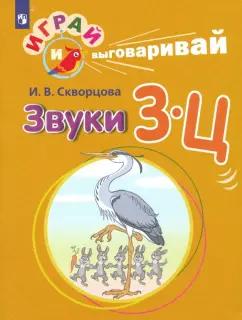 Ирина Скворцова: Играй и выговаривай. Звуки З-Ц