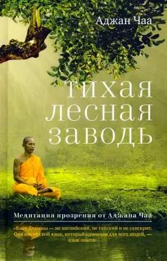 Аджан Чаа: Тихая лесная заводь. Медитация прозрения от Аджана Чаа