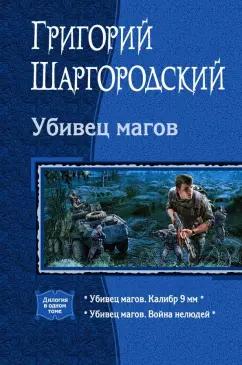 Григорий Шаргородский: Убивец магов. Калибр 9 мм. Война нелюдей