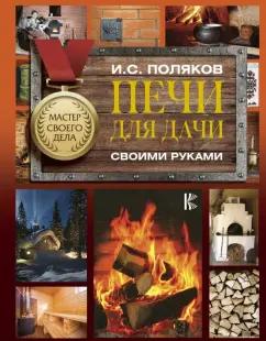 Илья Поляков: Печи для дачи своими руками