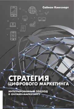 Саймон Кингснорт: Стратегия цифрового маркетинга. Интегрированный подход к онлайн-маркетингу