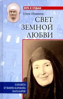 Елена Обоймина: Свет земной любви. Елизавета Кузьмина-Караваева (мать Мария)