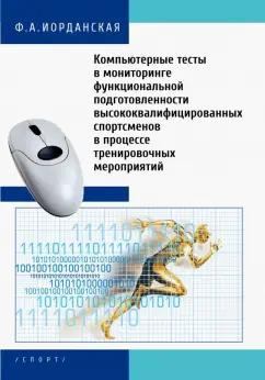 Фаина Иорданская: Компьютерные тесты в мониторинге функциональной подготовленности высококвалифицированных спортсменов