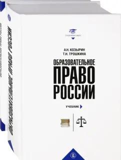 Козырин, Трошкина: Образовательное право России. Учебник и практикум. В 2-х книгах