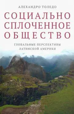 Алехандро Толедо: Социально сплоченное общество. Глобальные перспективы Латинской Америки