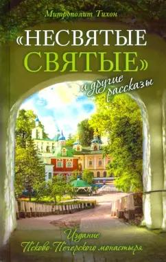 Тихон Архимандрит: "Несвятые святые" и другие рассказы