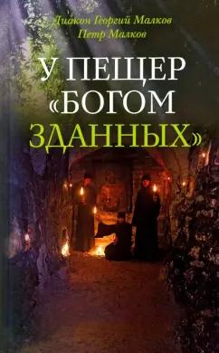 Диакон, Малков: У пещер Богом зданных. Псковско-Печерские подвижники благочестия ХХ века